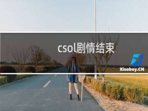 csol剧情结束