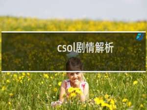 csol剧情解析