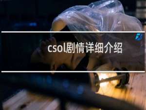 csol剧情详细介绍