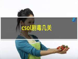 csol剧毒几关