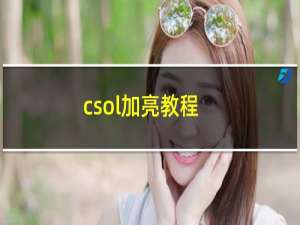 csol加亮教程