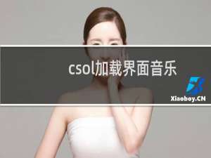 csol加载界面音乐