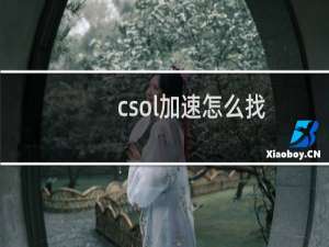 csol加速怎么找