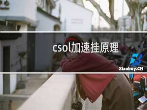 csol加速挂原理