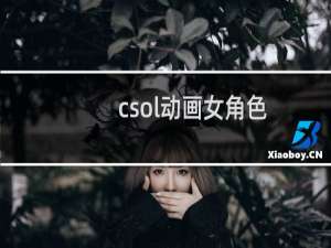 csol动画女角色