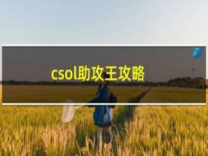 csol助攻王攻略