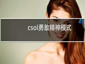 csol勇敢精神模式