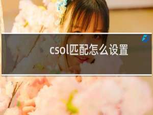 csol匹配怎么设置