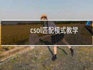 csol匹配模式教学