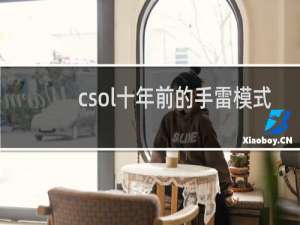 csol十年前的手雷模式