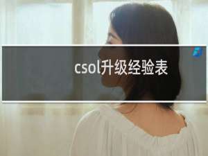 csol升级经验表