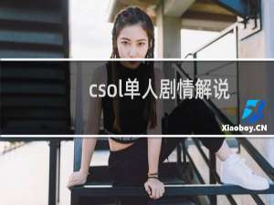 csol单人剧情解说