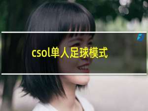 csol单人足球模式