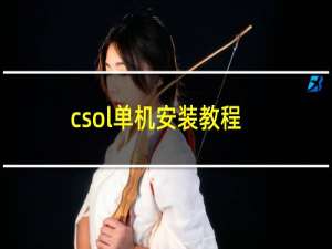 csol单机安装教程