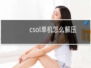 csol单机怎么解压