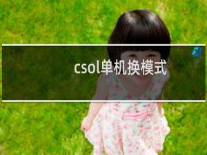 csol单机换模式