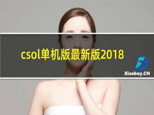 csol单机版最新版2018