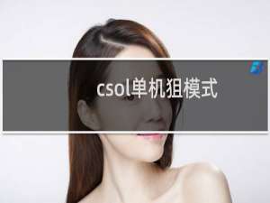 csol单机狙模式