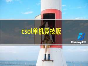 csol单机竞技版