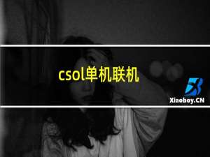 csol单机联机