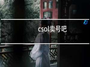 csol卖号吧