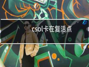 csol卡在复活点