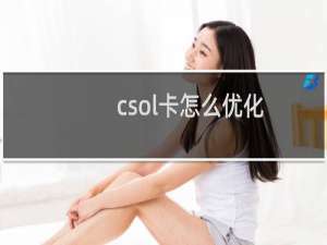 csol卡怎么优化