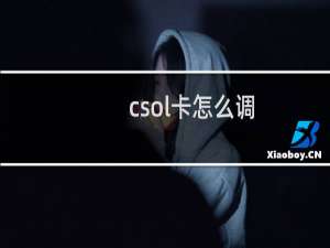 csol卡怎么调