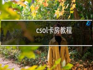 csol卡房教程