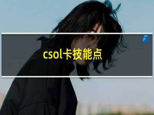 csol卡技能点