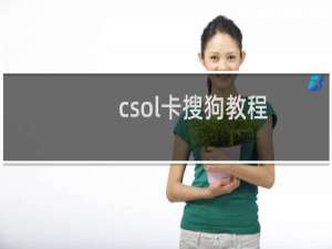 csol卡搜狗教程