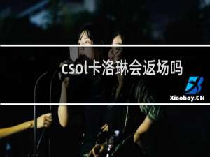 csol卡洛琳会返场吗