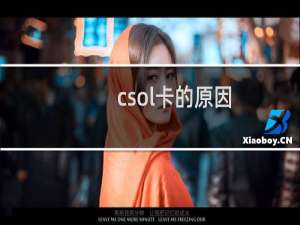 csol卡的原因