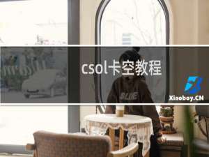 csol卡空教程