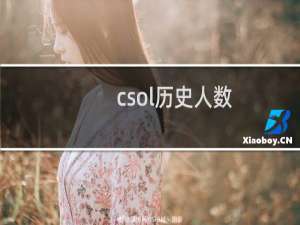 csol历史人数