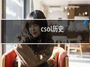 csol历史