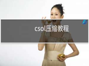 csol压缩教程