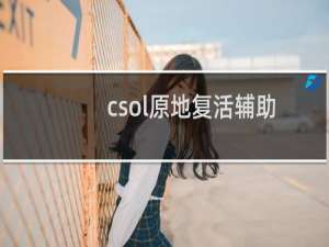 csol原地复活辅助