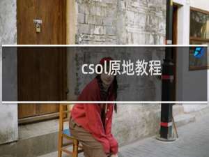 csol原地教程