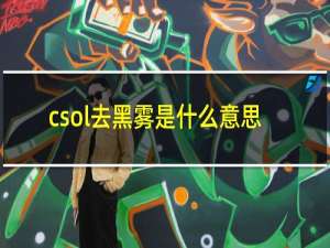 csol去黑雾是什么意思