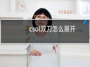 csol双刀怎么展开