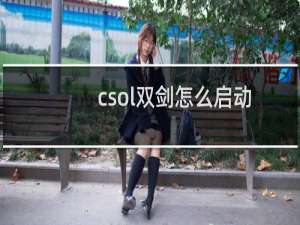 csol双剑怎么启动