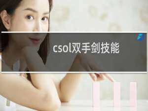 csol双手剑技能