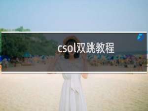 csol双跳教程