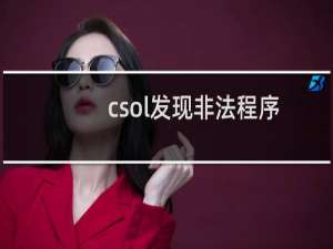 csol发现非法程序