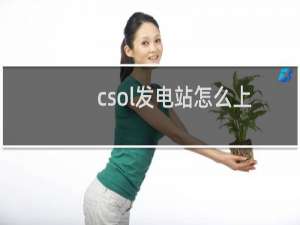 csol发电站怎么上