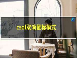 csol取消鼠标模式