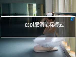csol取消鼠标模式