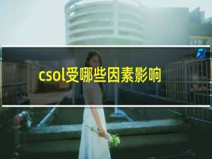 csol受哪些因素影响