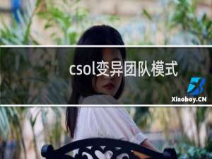 csol变异团队模式